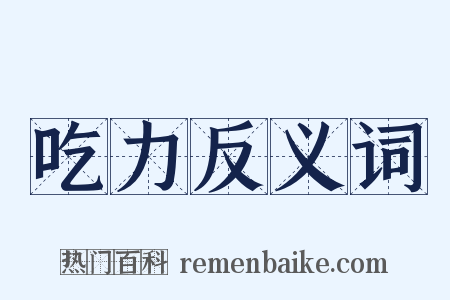 吃力反义词是什么意思的图片